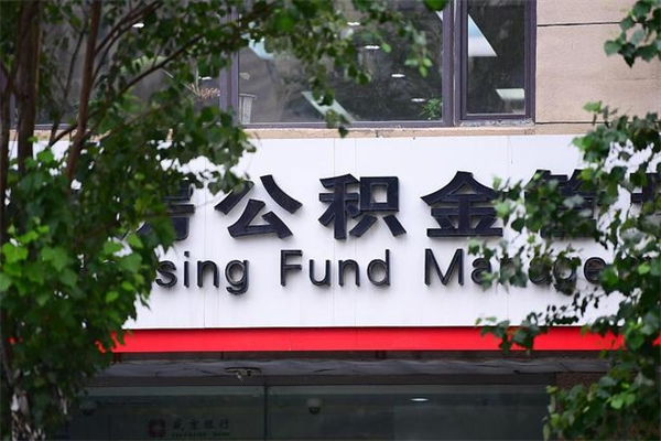 庄河换工作公积金断交有什么影响（换工作住房公积金断交有什么影响）