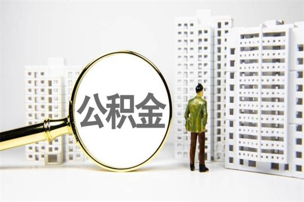 庄河离职后能立刻取公积金吗（离职可以立马提取公积金吗）