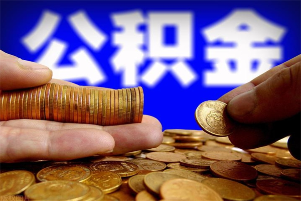 庄河名下有房如何提取公积金（名下有房提取公积金的流程）