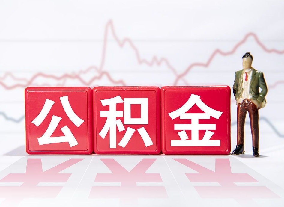 庄河跨省换工作了公积金怎么办（跨省换工作公积金取还是不取好）